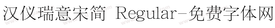 汉仪瑞意宋简 Regular字体转换